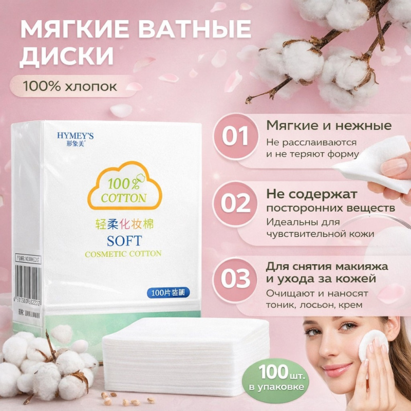 Ультрамягкие косметические салфетки из 100% натурального хлопка