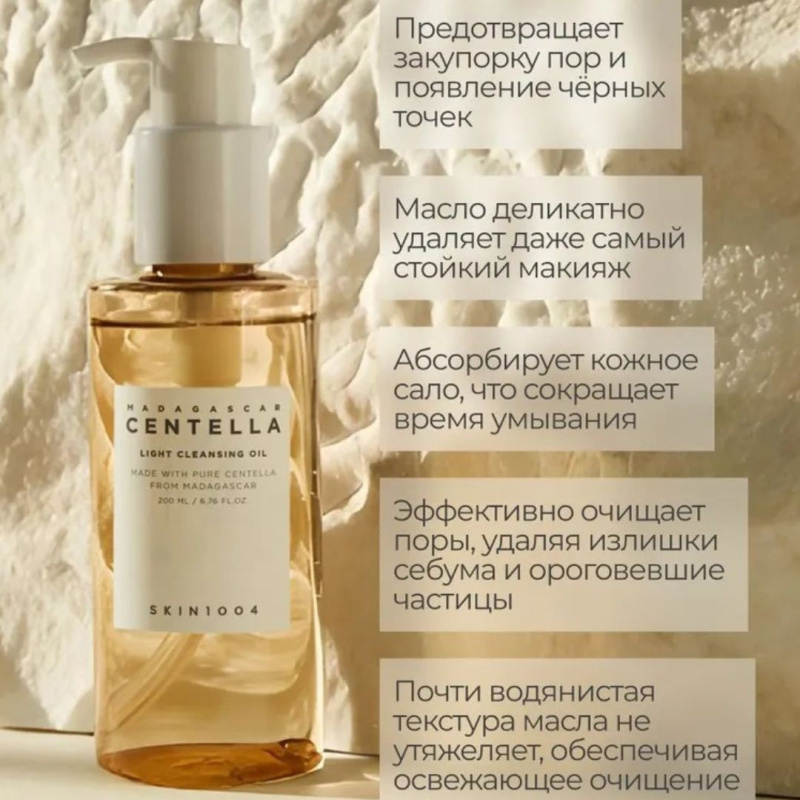 SKIN1004 Успокаивающее гидрофильное масло с центеллой SKIN1004 Madagascar Centella Light Cleansing Oil, 200 мл SKIN1004 Успокаивающее гидрофильное масло с центеллой SKIN1004 Madagascar Centella Light Cleansing Oil, 200 мл