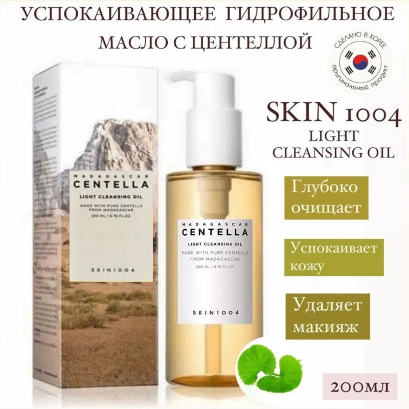 SKIN1004 Успокаивающее гидрофильное масло с центеллой SKIN1004 Madagascar Centella Light Cleansing Oil, 200 мл SKIN1004 Успокаивающее гидрофильное масло с центеллой SKIN1004 Madagascar Centella Light Cleansing Oil, 200 мл