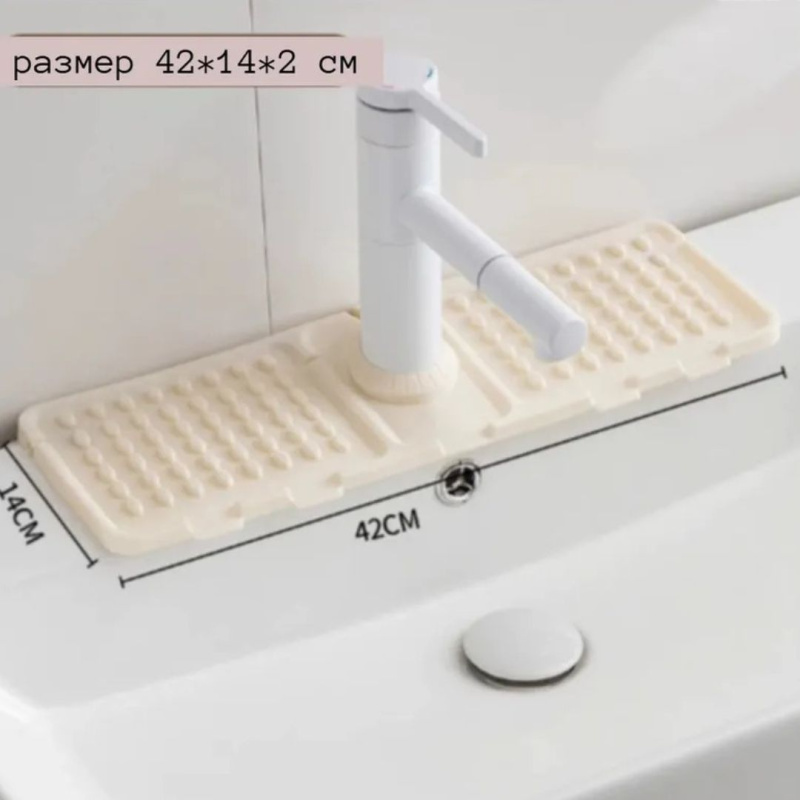 Сливной коврик на смеситель для раковины  420 х 140 х 21мм