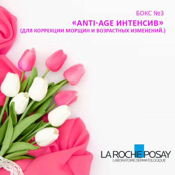 БОКС №3 Подарочный набор La Roche-Posay  «Anti-Age Интенсив»