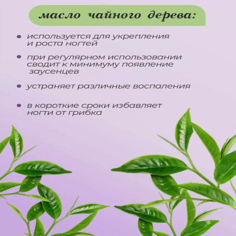 Масло для кутикулы  Чайное дерево + Лаванда Масло для кутикулы  Чайное дерево + Лаванда