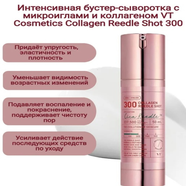 VT Cosmetics Бустер-сыворотка с микроиглами и коллагеном ,VT Cosmetics Collagen Reedle Shot 300 Бустер-сыворотка с микроиглами и коллагеном, 50 мл