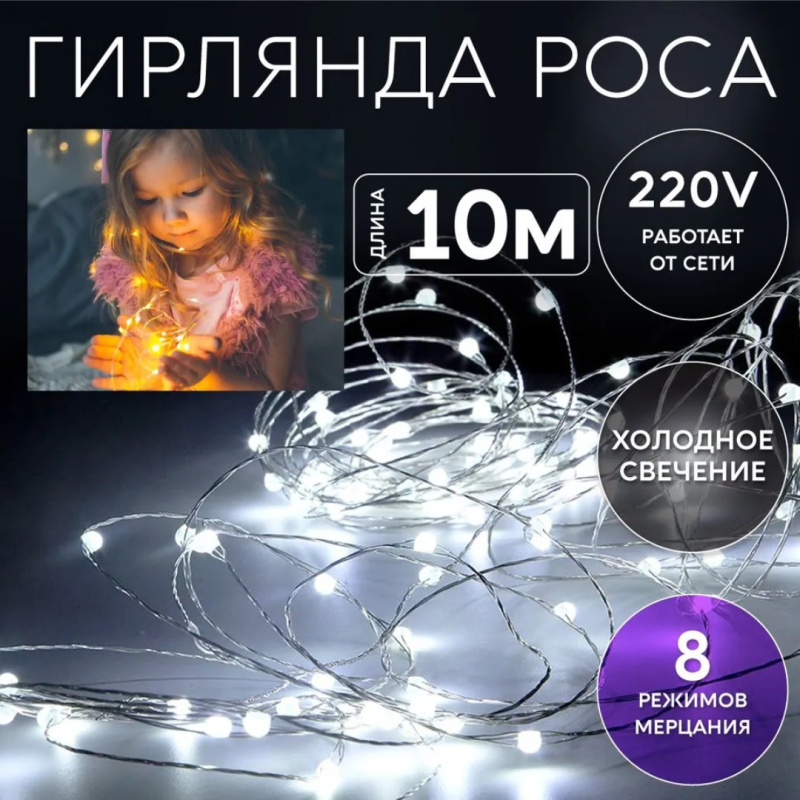 Гирлянда Роса белая 10 метров