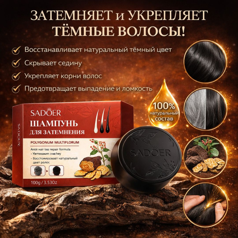 SADOER Твердый шампунь-мыло Darkening Shampoo с экстрактом горца от седины и выпадения волос, 100 г