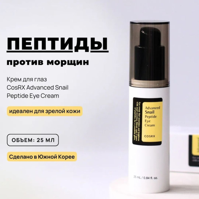 COSRX Антивозрастной крем вокруг глаз с пептидами Advanced Snail Peptide Eye Cream, 25 мл / Корея COSRX Антивозрастной крем вокруг глаз с пептидами Advanced Snail Peptide Eye Cream, 25 мл / Корея
