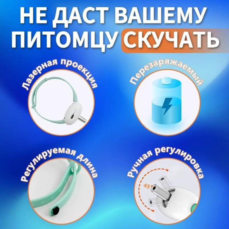 Лазерный ошейник для кошек и собак