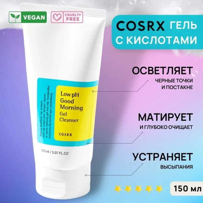 COSRX Гель пенка для умывания pH 5-6 , Low pH Good Morning Gel Cleanser, 150 мл / Корея COSRX Гель пенка для умывания pH 5-6 , Low pH Good Morning Gel Cleanser, 150 мл / Корея
