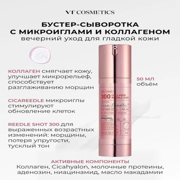 VT Cosmetics Бустер-сыворотка с микроиглами и коллагеном ,VT Cosmetics Collagen Reedle Shot 300 Бустер-сыворотка с микроиглами и коллагеном, 50 мл