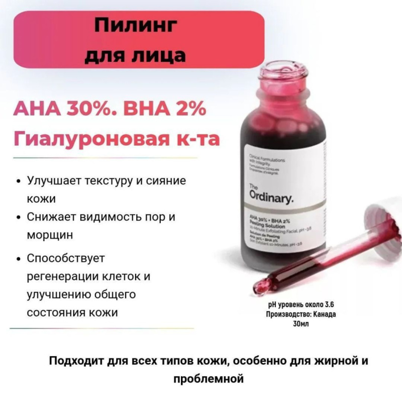 The Ordinary Кислотный кровавый пилинг  от прыщей, чёрных точек и тусклой кожи ,The Ordinary AHA 30% + BHA 2% Peeling Solution The Ordinary Кислотный кровавый пилинг  от прыщей, чёрных точек и тусклой кожи ,The Ordinary AHA 30% + BHA 2% Peeling Solution