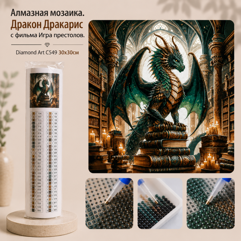 Алмазная мозаика дракон Дракарис 30х30 см