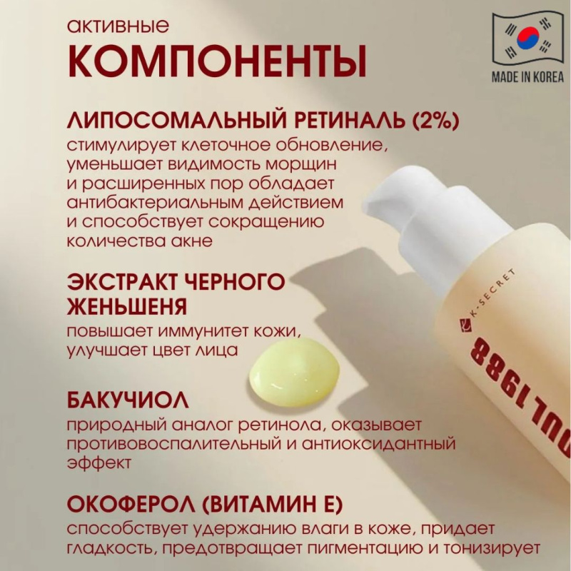 K-SECRET Антивозрастная сыворотка для лица с липосомальным ретиналем 2% и черным женьшенем Seoul 1988 Serum: Retinal Liposome 2% + Black Ginseng,30 мл