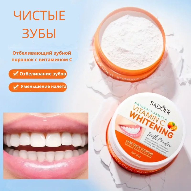 SADOER Осветляющий зубной порошок с витамином С 60 гр. SADOER Осветляющий зубной порошок с витамином С 60 гр.