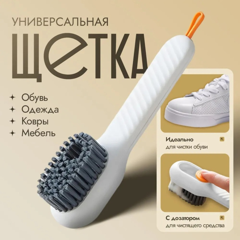 Щётка для чистки одежды и обуви с дозатором моющим средством Щётка для чистки одежды и обуви с дозатором моющим средством