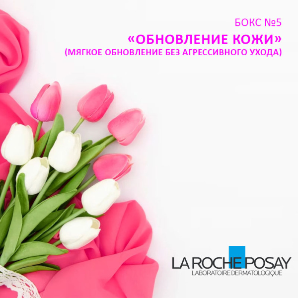 БОКС №5 Подарочный набор La Roche-Posay «Обновление кожи»