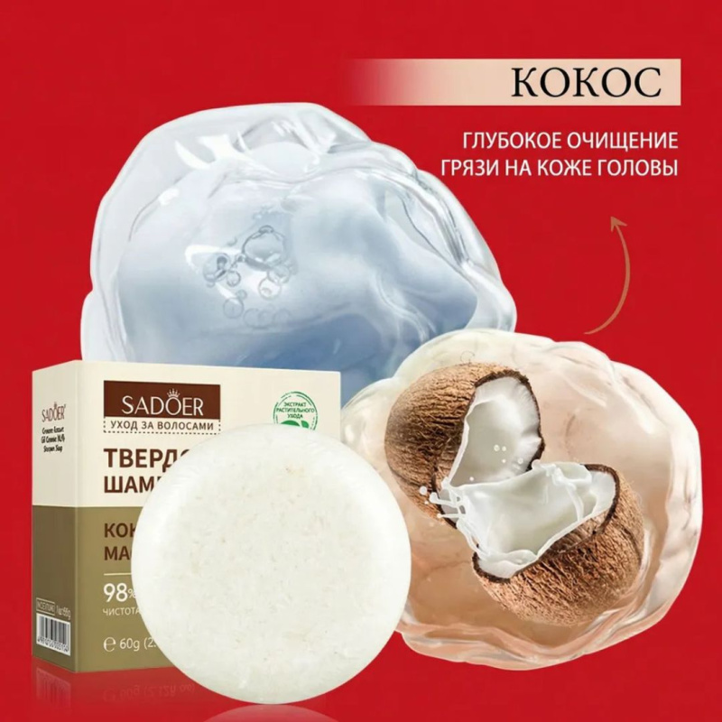 SADOER Твердый Шампунь с кокосовым маслом, контролирующий и придающий объем  волосам 60 гр