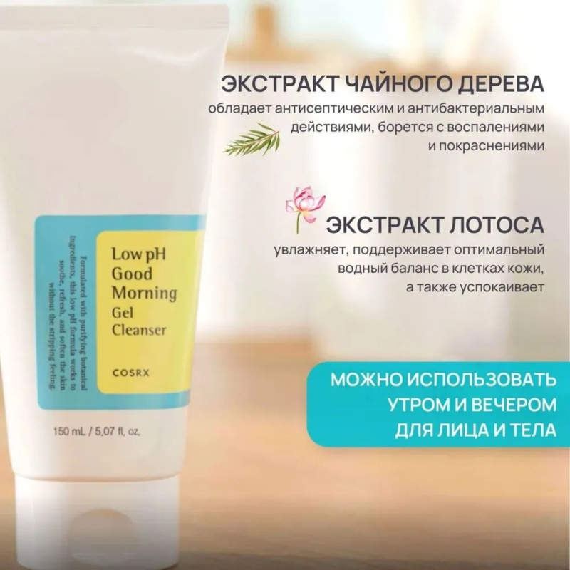 COSRX Гель пенка для умывания pH 5-6 , Low pH Good Morning Gel Cleanser, 150 мл / Корея COSRX Гель пенка для умывания pH 5-6 , Low pH Good Morning Gel Cleanser, 150 мл / Корея