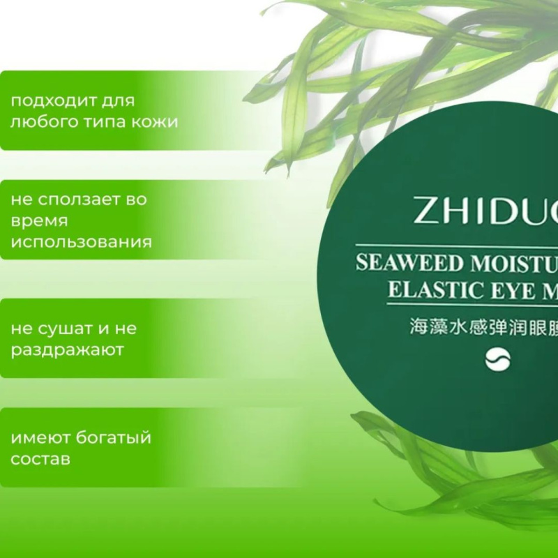 ZHIDUO Патчи для глаз от отеков и темных кругов гидрогелевые,  с экстрактом морских водорослей
