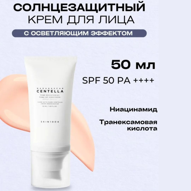 SKIN1004 Осветляющий солнцезащитный крем /SKIN1004 Madagascar Centella Tone Brightening Tone-Up Sunscreen SPF50+ PA++++ 50 мл SKIN1004 Осветляющий солнцезащитный крем /SKIN1004 Madagascar Centella Tone Brightening Tone-Up Sunscreen SPF50+ PA++++ 50 мл