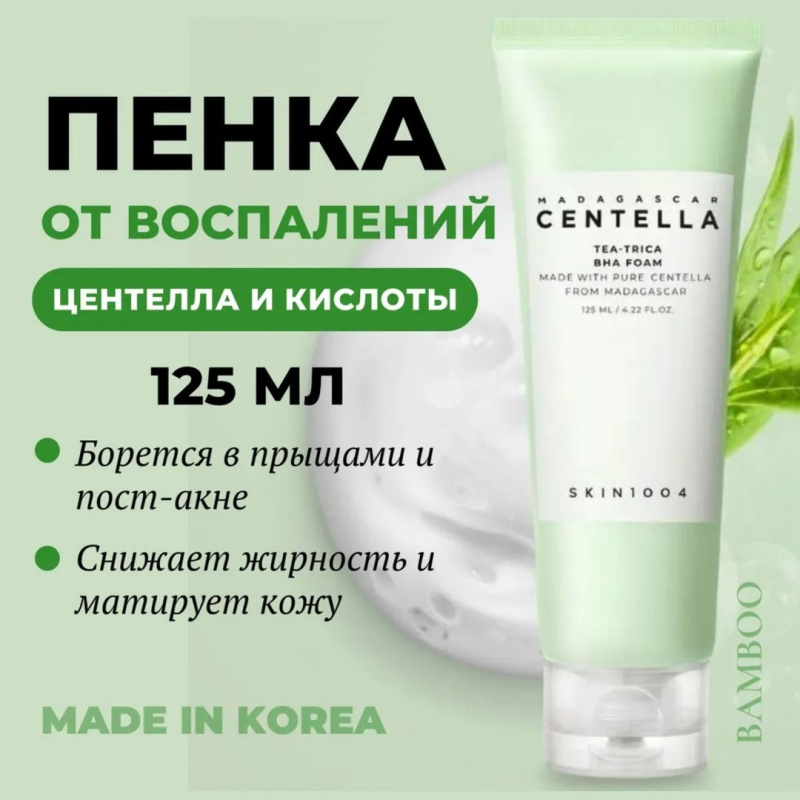 SKIN1004  Очищающая пенка для умывания с чайным деревом для проблемной кожи /SKIN1004  Madagascar Centella Tea-Trica Bha Foam 125 мл SKIN1004  Очищающая пенка для умывания с чайным деревом для проблемной кожи /SKIN1004  Madagascar Centella Tea-Trica Bha Foam 125 мл