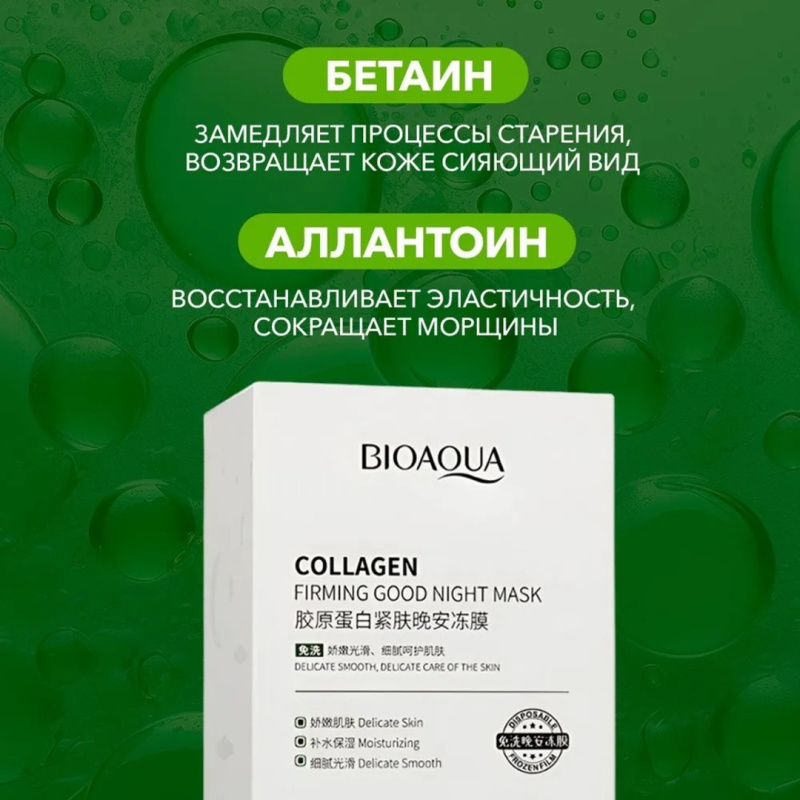 BIOAQUA Набор питательных ночных масок для лица с Коллагеном BIOAQUA Набор питательных ночных масок для лица с Коллагеном