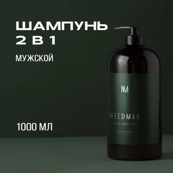 Needman Мужской шампунь - гель для душа 2 в 1
