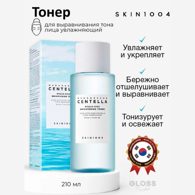 SKIN1004 Увлажняющий тонер для сияния кожи / SKIN1004 Madagascar Centella Hyalu-Cica Brightening Toner, 210 мл SKIN1004 Увлажняющий тонер для сияния кожи / SKIN1004 Madagascar Centella Hyalu-Cica Brightening Toner, 210 мл