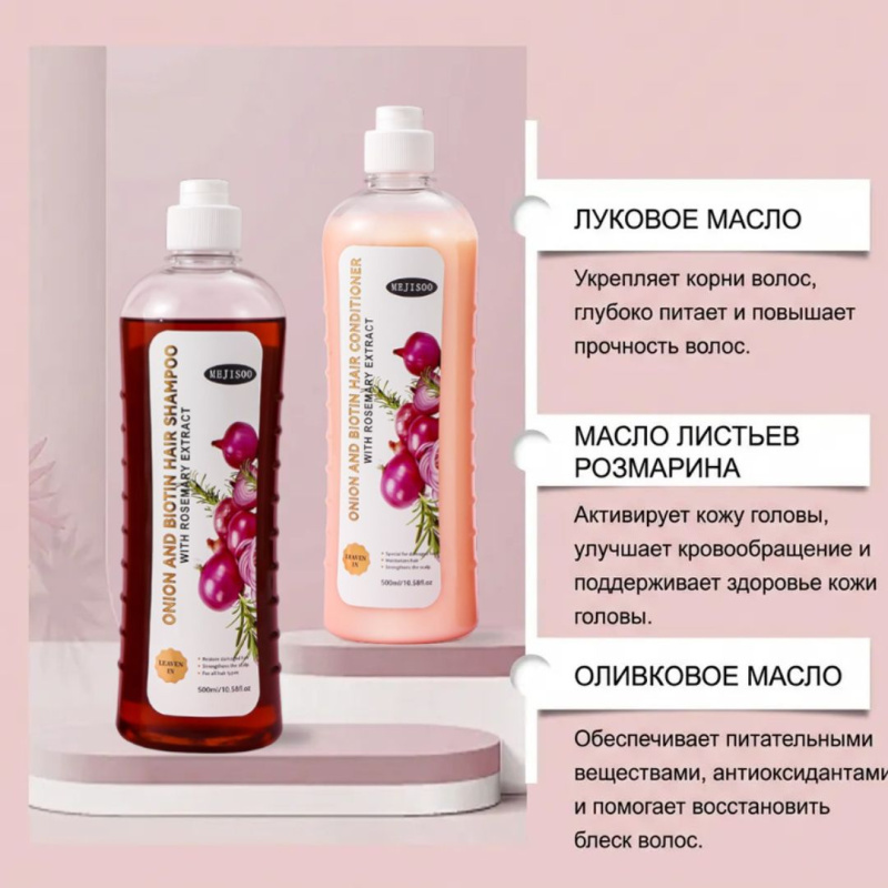 Шампунь и Кондиционер с луком, биотином и розмарином для роста и блеска волос. Onion Rosemary shampoo