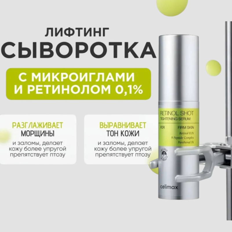 Celimax Лифтинг-сыворотка для лица с ретинолом и микроиглами The Vita-A Retinol Shot Tightening Serum, 30 мл Celimax Лифтинг-сыворотка для лица с ретинолом и микроиглами The Vita-A Retinol Shot Tightening Serum, 30 мл