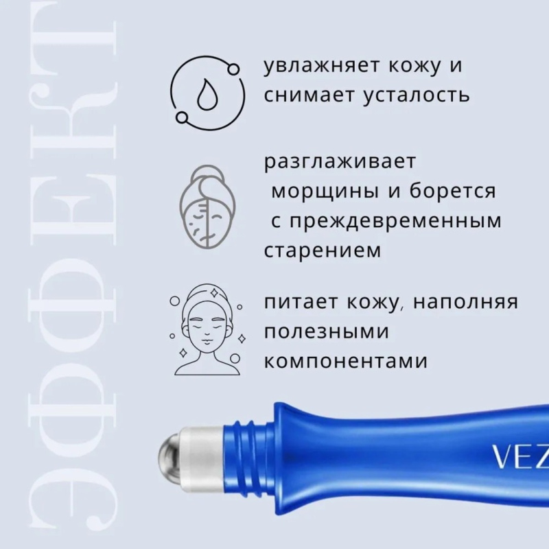 VEZE Роликовый крем вокруг глаз с  гиалуроновой кислотой VEZE Роликовый крем вокруг глаз с  гиалуроновой кислотой