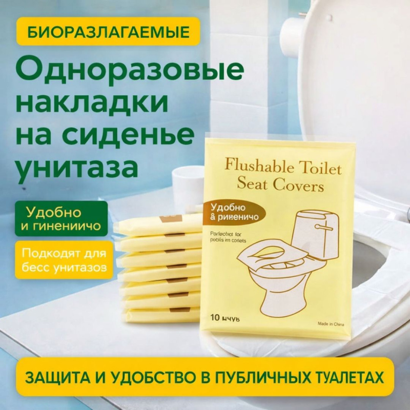 Одноразовые накладки на сиденье унитаза, 10 шт.