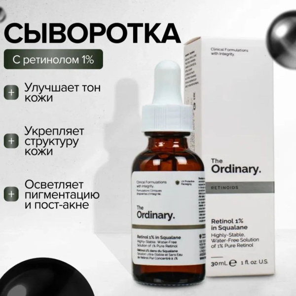 The Ordinary Интенсивная сыворотка от морщин с 1% ретинола The Ordinary Retinol 1% in Squalane,30мл