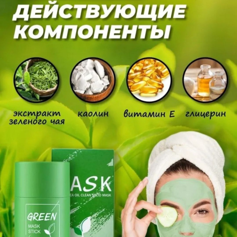 Маска-стик с экстрактом зеленого чая Маска-стик с экстрактом зеленого чая