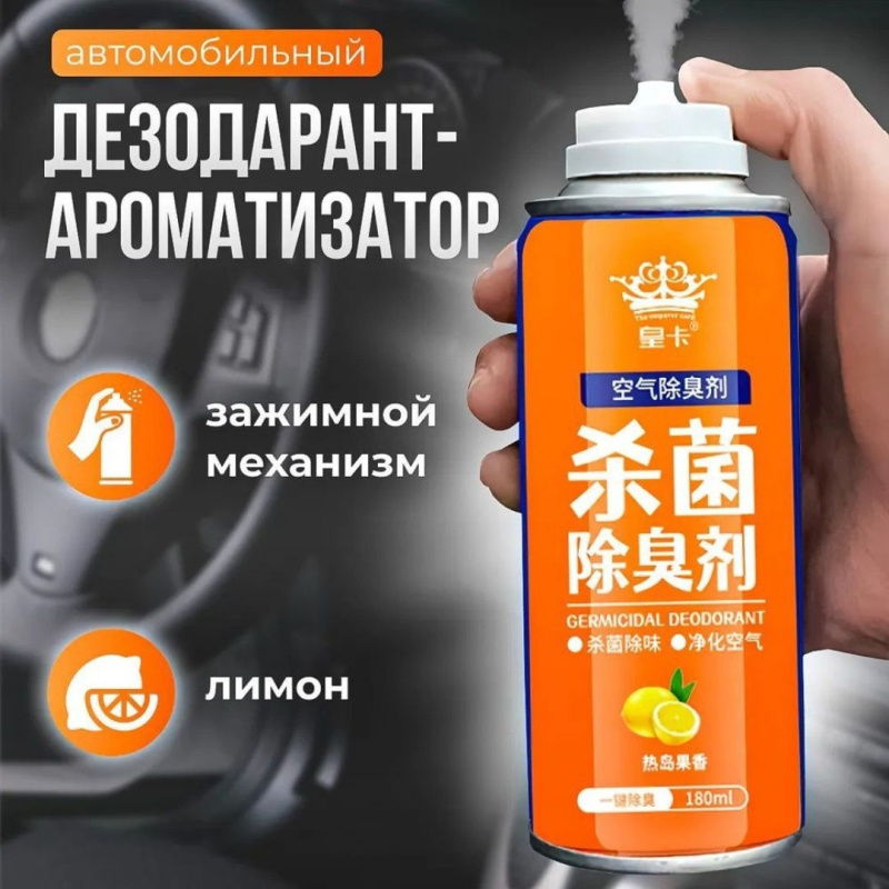 Дезинфекция и дезодорация автомобиля освежитель воздуха в помещении с запахом лимона