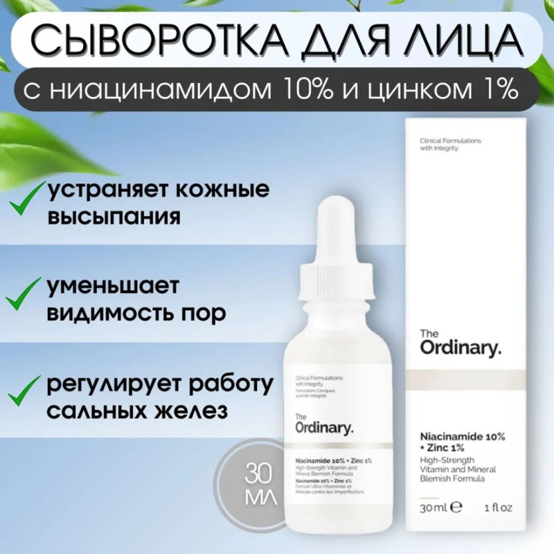 The Ordinary Сыворотка для лица с ниацинамидом 10% и цинком 1%,The Ordinary Niacinamide 10% + Zinc 1% ,30мл The Ordinary Сыворотка для лица с ниацинамидом 10% и цинком 1%,The Ordinary Niacinamide 10% + Zinc 1% ,30мл