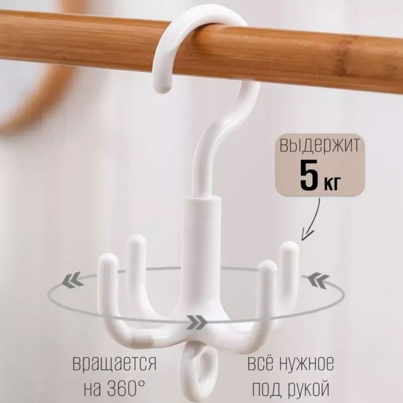 Поворотный крючок органайзер для одежды, ремней, сумок, платков, шарфов (цвет белый) Поворотный крючок органайзер для одежды, ремней, сумок, платков, шарфов (цвет белый)