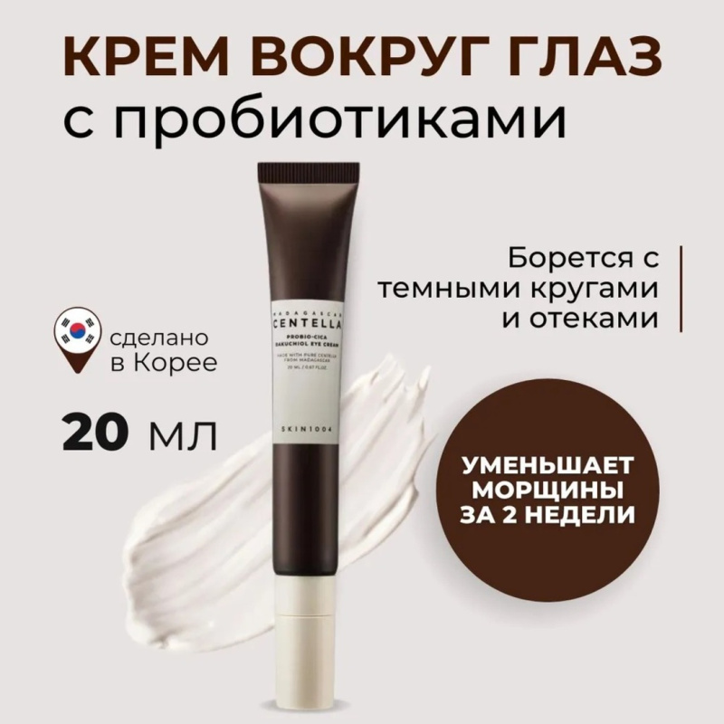 SKIN1004 Антивозрастной крем для век / SKIN1004 Madagascar Centella Probio Cica Bakuchiol Eye Cream, 20 мл SKIN1004 Антивозрастной крем для век / SKIN1004 Madagascar Centella Probio Cica Bakuchiol Eye Cream, 20 мл