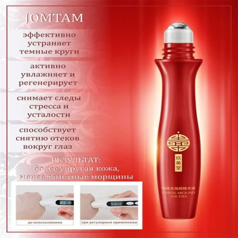 JOMTAM Роликовый крем вокруг глаз JOMTAM Роликовый крем вокруг глаз