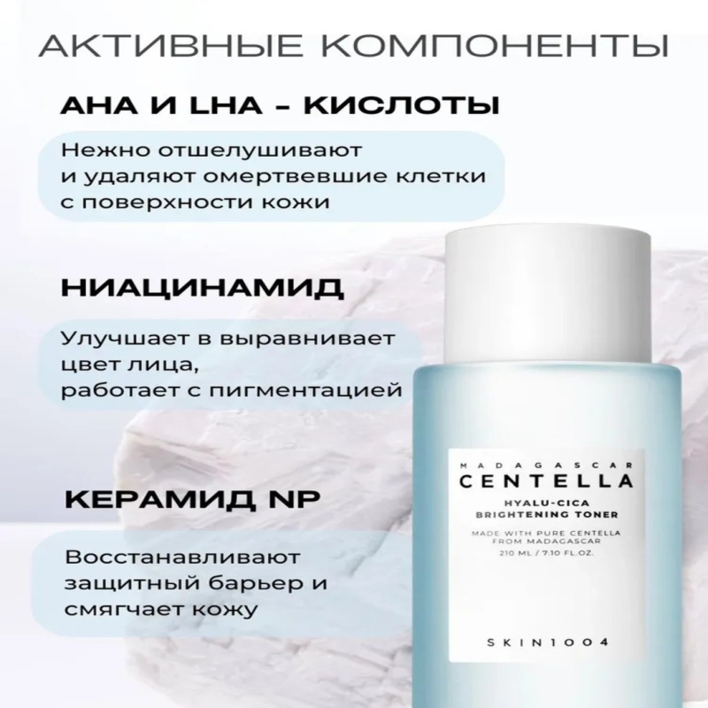 SKIN1004 Увлажняющий тонер для сияния кожи / SKIN1004 Madagascar Centella Hyalu-Cica Brightening Toner, 210 мл SKIN1004 Увлажняющий тонер для сияния кожи / SKIN1004 Madagascar Centella Hyalu-Cica Brightening Toner, 210 мл