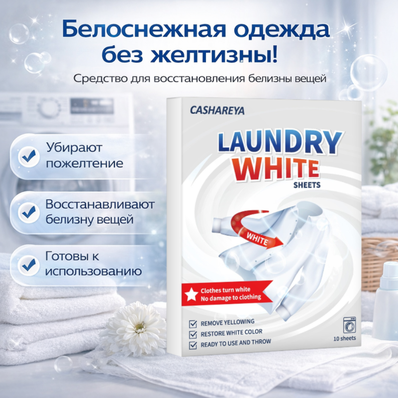 CASHAREYA Салфетки для восстановления белизны вещей  (10 шт)