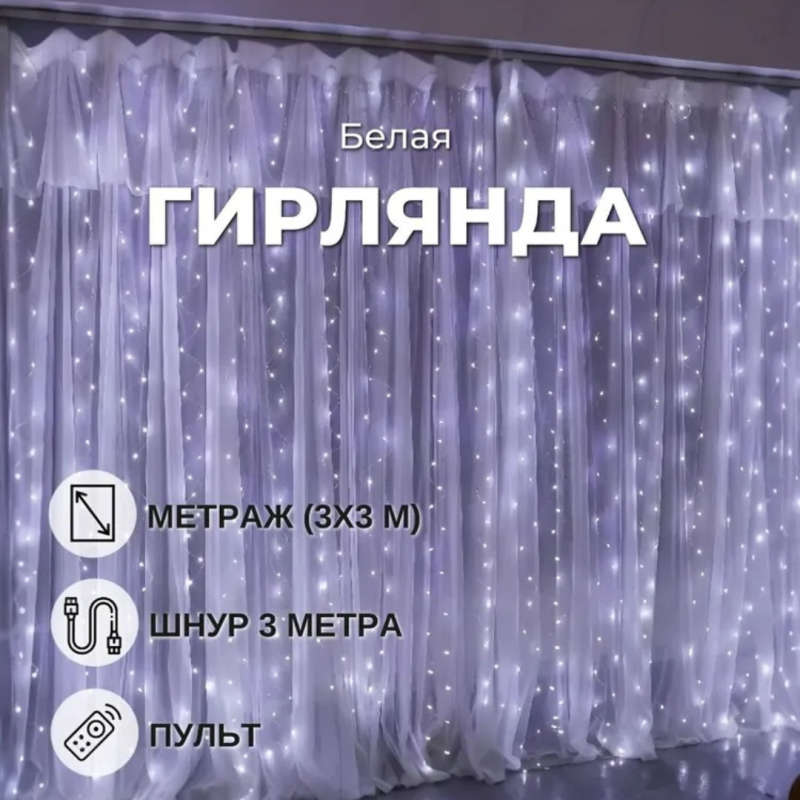 Электрогирлянда Штора , 3 м, питание От порта USB