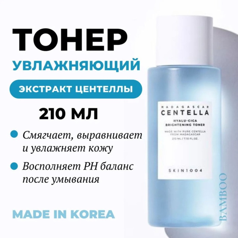 SKIN1004 Увлажняющий тонер для сияния кожи / SKIN1004 Madagascar Centella Hyalu-Cica Brightening Toner, 210 мл SKIN1004 Увлажняющий тонер для сияния кожи / SKIN1004 Madagascar Centella Hyalu-Cica Brightening Toner, 210 мл