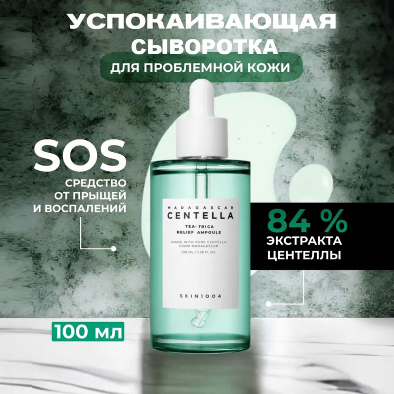 SKIN1004 Сыворотка для лица успокаивающая с центеллой  / SKIN 1004 Madagascar Centella Tea-Trica Relief Ampoule 100 ml SKIN1004 Сыворотка для лица успокаивающая с центеллой  / SKIN 1004 Madagascar Centella Tea-Trica Relief Ampoule 100 ml