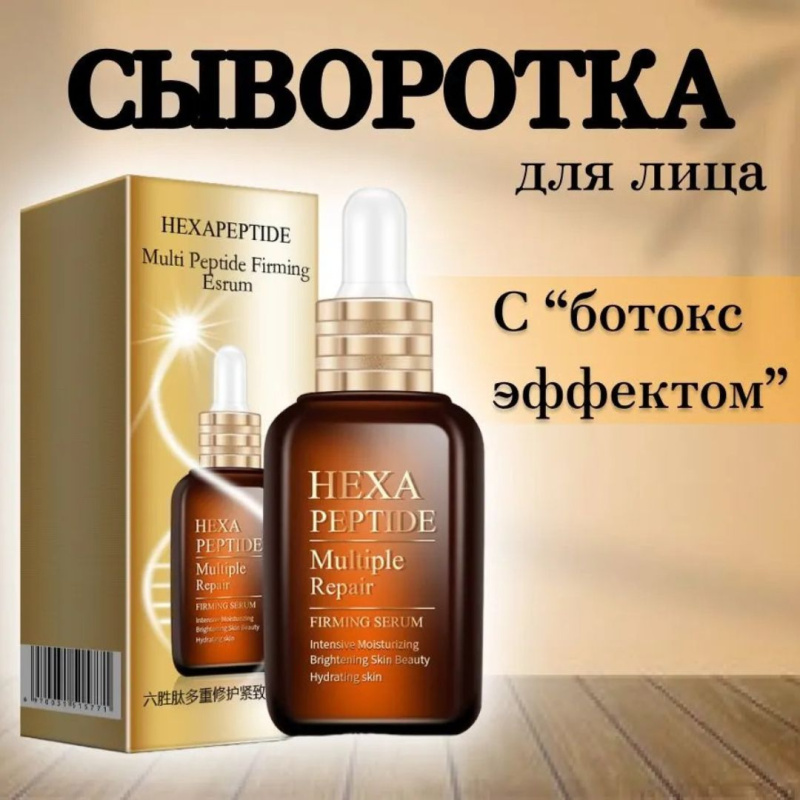 Сыворотка для лица Hexa Peptide Сыворотка для лица Hexa Peptide