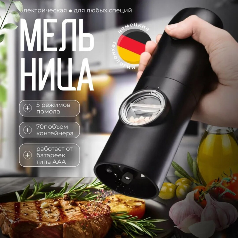 Мельница для специй электрическая Мельница для специй электрическая
