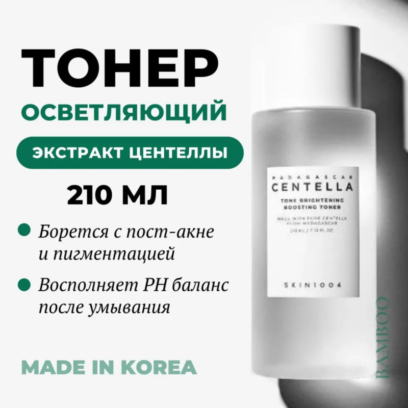 SKIN1004 Мягкий осветляющий тоник с центеллой / SKIN1004 Madagascar Centella Tone Brightening Boosting Toner, 210мл SKIN1004 Мягкий осветляющий тоник с центеллой / SKIN1004 Madagascar Centella Tone Brightening Boosting Toner, 210мл
