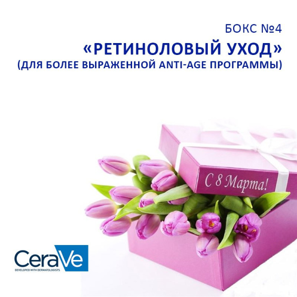 БОКС №4 Подарочный набор CERAVE «Ретиноловый уход»