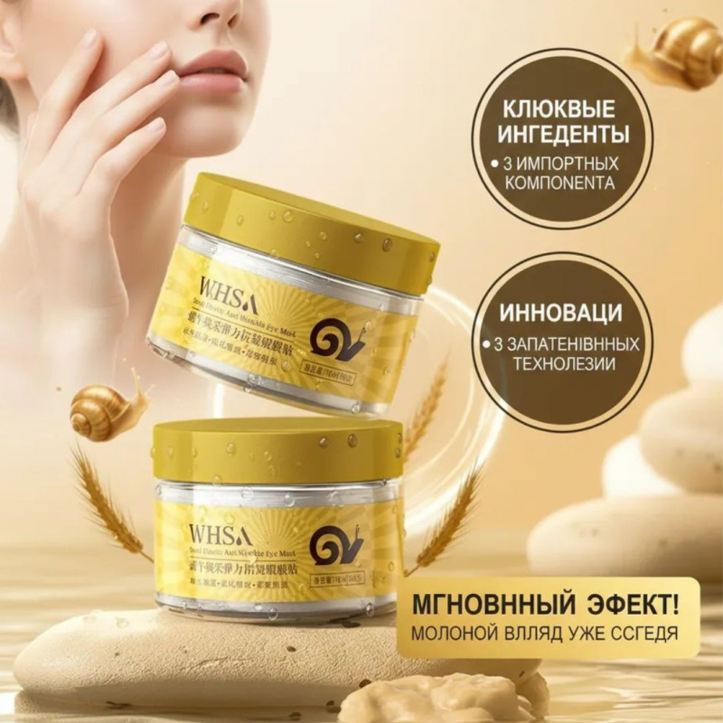Whsa Патчи для глаз тканевые с муцином улитки для подтяжки