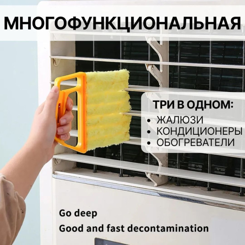 Щетка для Уборки Жалюзи и Кондиционеров