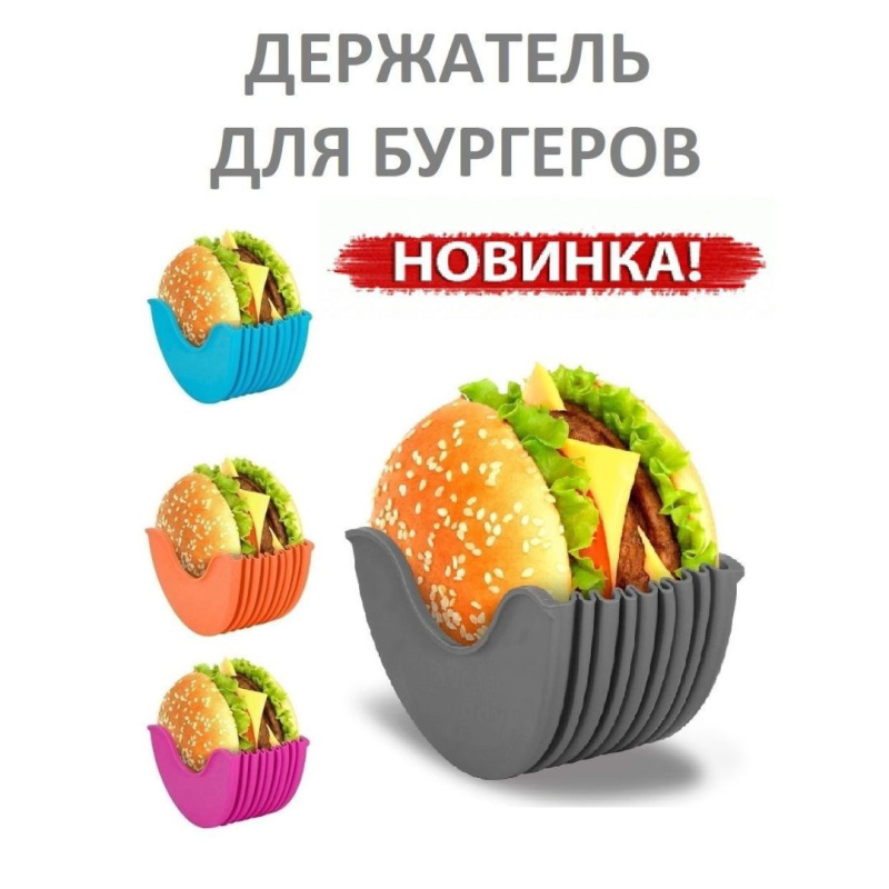 Силиконовый держатель для бургера